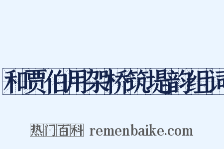 和贾伯用架桥筑堤韵组词是什么意思的图片